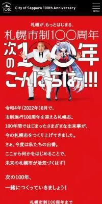 札幌市制100周年のLPデザイン（イベント・キャンペーン・体験／レッド系／マンガ・イラスト系）スマホ版