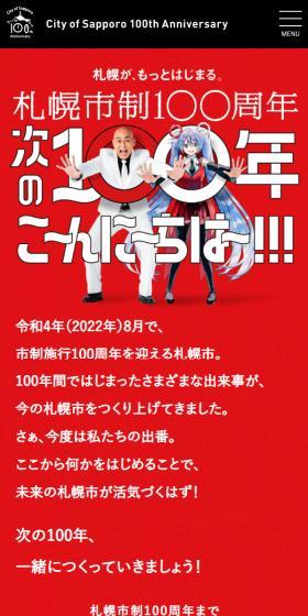 札幌市制100周年のLPデザイン（イベント・キャンペーン・体験／レッド系／マンガ・イラスト系）スマホ版