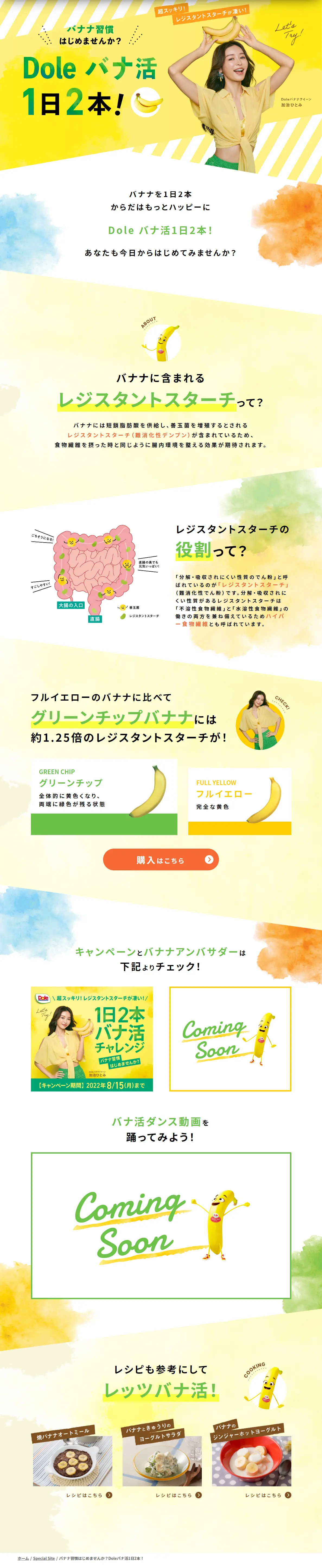 Dole Bana-Katsu: 2 bananas a day! LP design (Events, Campaigns, Experiences / yellow / Cute style) PC version