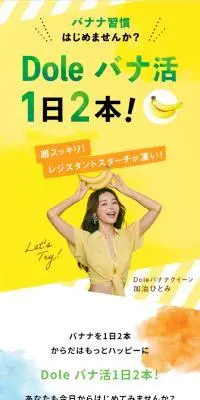 Dole バナ活1日2本！のLPデザイン（イベント・キャンペーン・体験／イエロー系／かわいい系）スマホ版