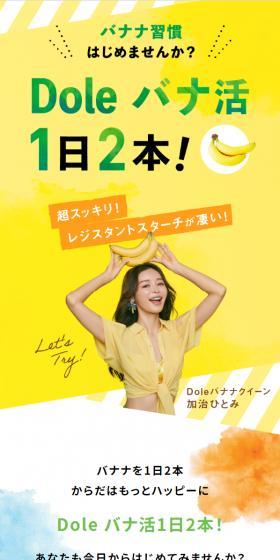 Dole バナ活1日2本！のLPデザイン（イベント・キャンペーン・体験／イエロー系／かわいい系）スマホ版