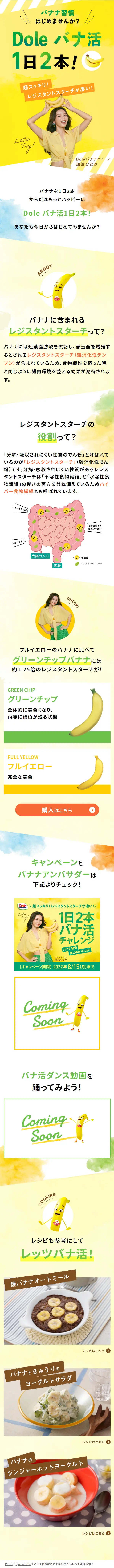 Dole Bana-Katsu: 2 bananas a day! LP design (Events, Campaigns, Experiences / yellow / Cute style) Mobile version