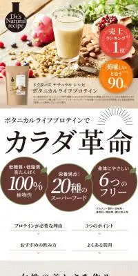 ボタニカルライフプロテインのLPデザイン（美容食品・美容ドリンク・サプリメント／ブラウン系／かわいい系）PC版