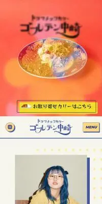 ドラマチックカリーゴールデン中崎のLPデザイン（企業・会社・お店／ベージュ系／かわいい系）スマホ版