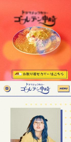 ドラマチックカリーゴールデン中崎のLPデザイン（企業・会社・お店／ベージュ系／かわいい系）スマホ版