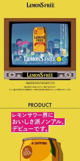 LEMONS FREEのLPデザイン（ビール・発泡酒）スマホ版