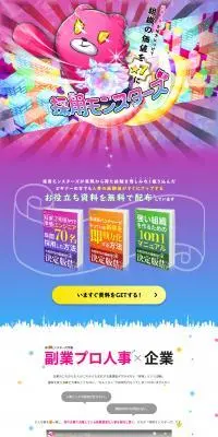 採用モンスターズのLPデザイン（企業・会社・お店／ピンク系／かわいい系）PC版