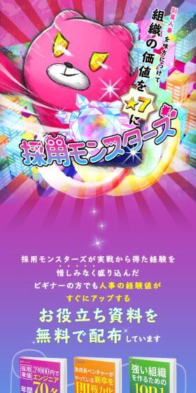 採用モンスターズのLPデザイン（企業・会社・お店／ピンク系／かわいい系）スマホ版