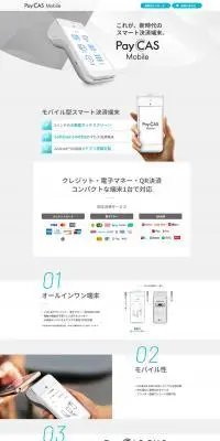 決済端末PayCAS MobileのLPデザイン（企業・会社・お店／ホワイト系／シンプル系）PC版