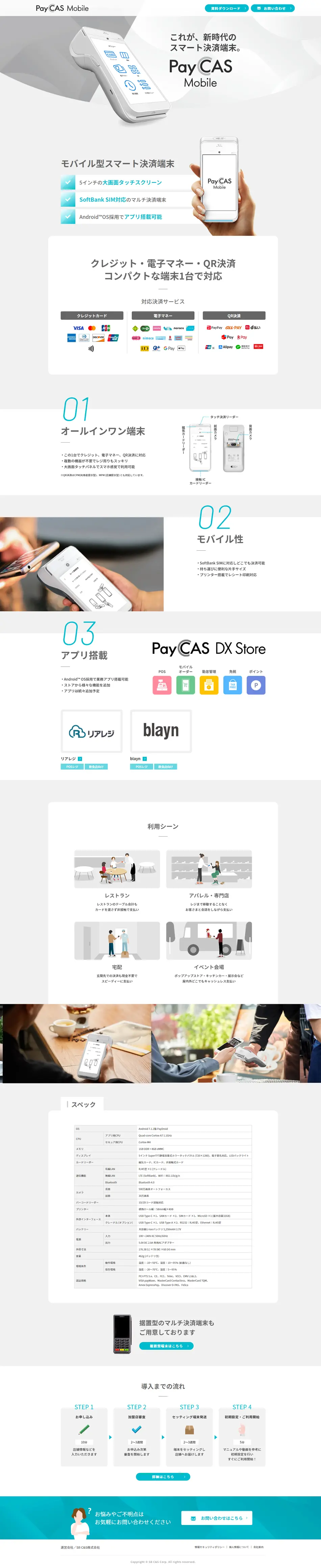 決済端末PayCAS MobileのLPデザイン（企業・会社・お店／ホワイト系／シンプル系）PC版