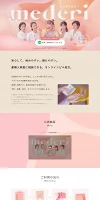 mederi PillのLPデザイン（デザイン・アプリ・システム／ベージュ系／かわいい系）PC版