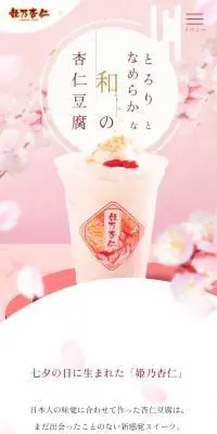 姫乃杏仁のLPデザイン（和菓子／ピンク系／和風系）スマホ版