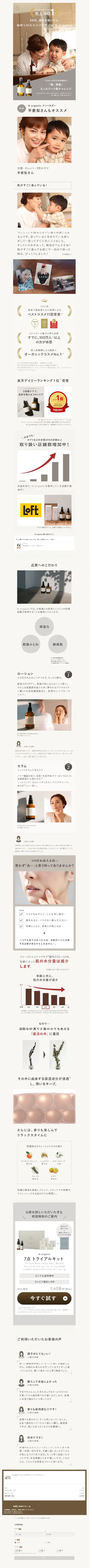 N organic モイスチュア&バランシング トライアルキットのLPデザイン（コスメ・化粧品・コンタクトレンズ／ベージュ系／オーガニック系）スマホ版