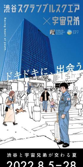 渋谷スクランブルスクエア×宇宙兄弟のLPデザイン（イベント・キャンペーン・体験／ブラック系／マンガ・イラスト系）スマホ版
