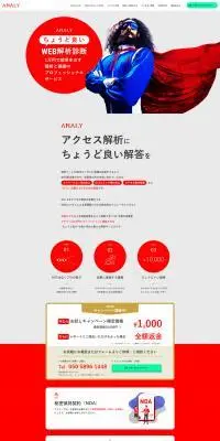 簡易解析診断 アナリーのLPデザイン（企業・会社・お店／レッド系／シンプル系）PC版