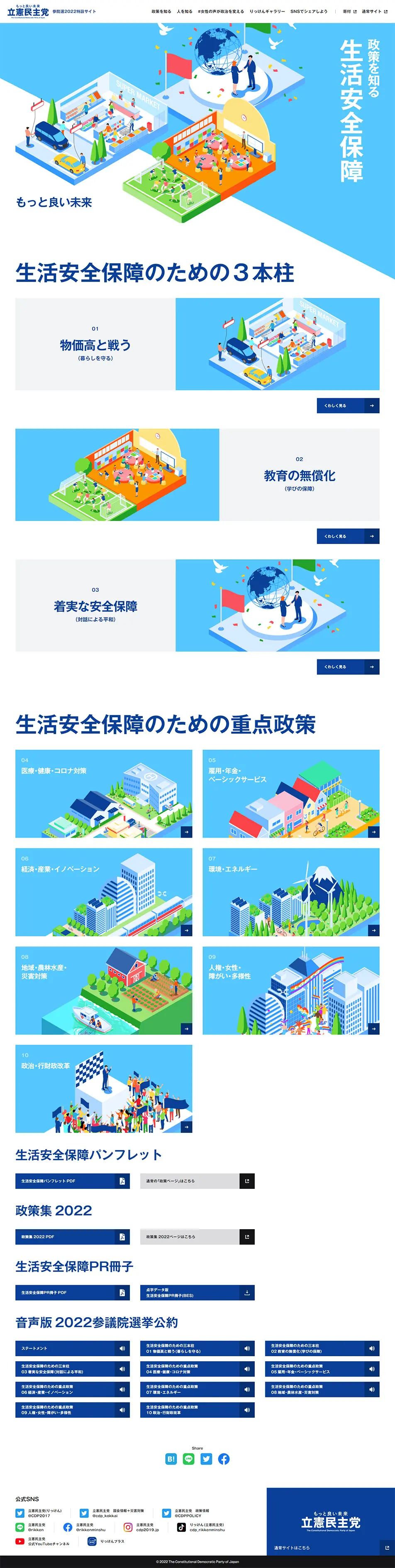 参院選2022特設サイトのLPデザイン（イベント・キャンペーン・体験／ブルー系／スタイリッシュ系）PC版