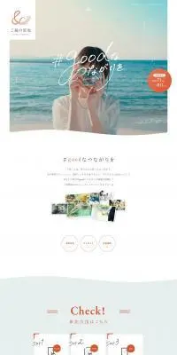 「＃goodなつながりを」キャンペーンのLPデザイン（国内旅行・海外旅行／ホワイト系／ナチュラル系）PC版