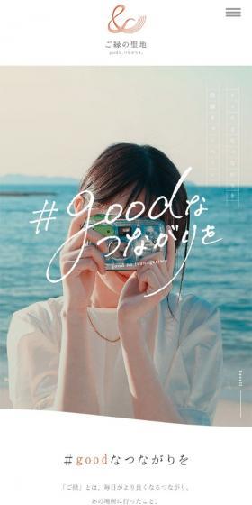 "#goodconnections" campaign LP design (Domestic and international travel / White-based / Natural style) Mobile version