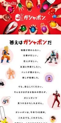 ガシャポン45周年特設サイトのLPデザイン（玩具・ホビー・フィギュア／レッド系／にぎやか系）スマホ版