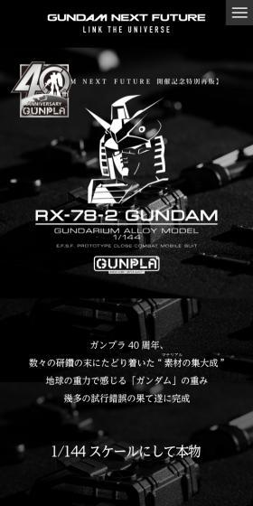 ガンダリウム合金モデル 1/144 RX-78-2 ガンダム スペシャルページのLPデザイン（玩具・ホビー・フィギュア／ブラック系／かっこいい系）スマホ版