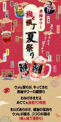 梅ぇ横丁夏祭りのLPデザイン（その他のお酒／レッド系／和風系）スマホ版