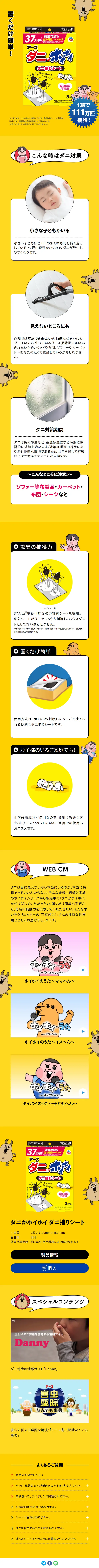 ダニがホイホイのLPデザイン（洗剤・洗濯・掃除用品／イエロー系／マンガ・イラスト系）スマホ版
