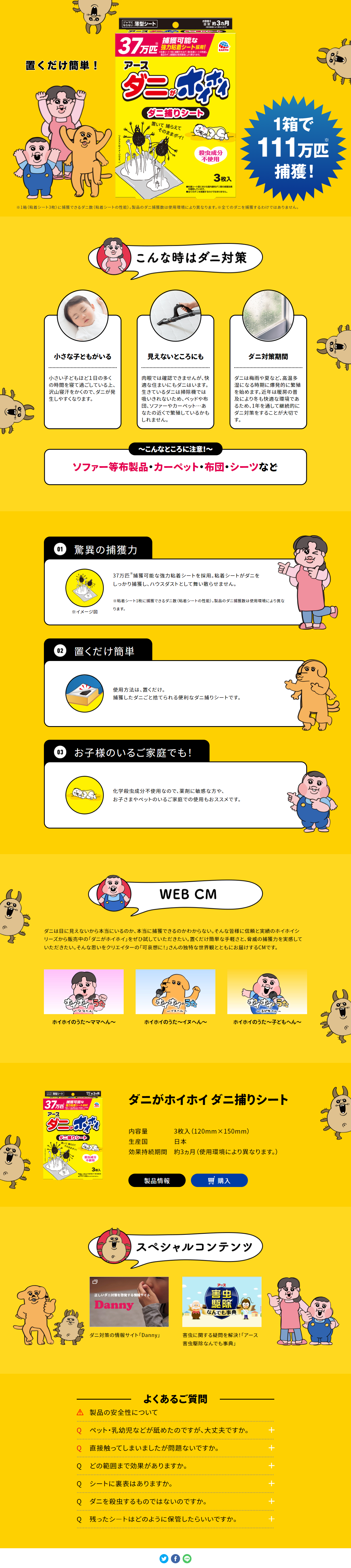 ダニがホイホイのLPデザイン（洗剤・洗濯・掃除用品／イエロー（黄色）系／マンガ・イラスト系）