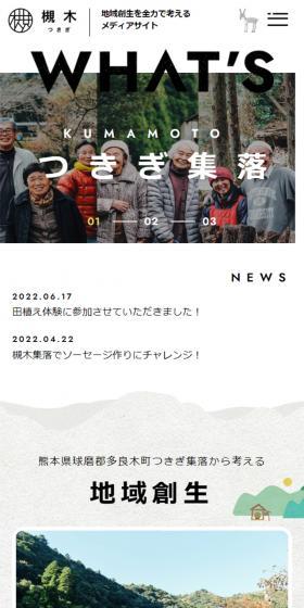 つきぎ集落のLPデザイン（企業・会社・お店／ホワイト系／かわいい系）スマホ版