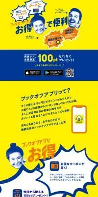 ブックオフ公式アプリ