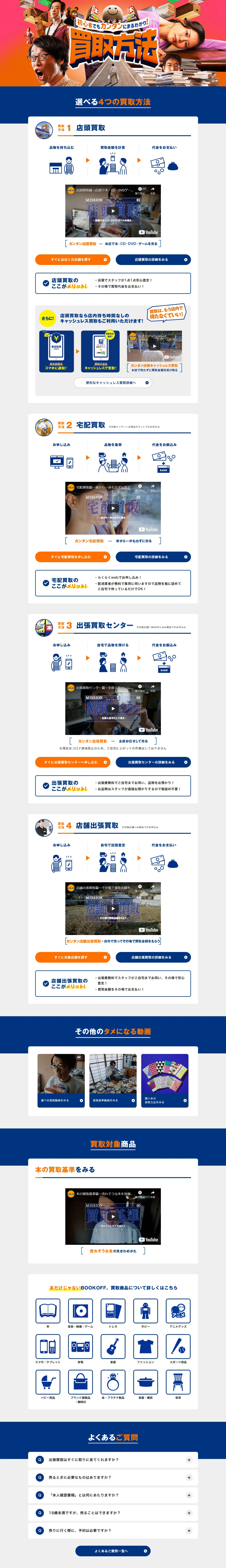 ブックオフ　買取方法のLPデザイン（仕入れ・買い取り・下取り／ブルー系／信頼・安心系）PC版