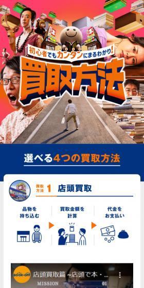 BOOKOFF Purchase Methods LP design (Procurement, buyback, and trade-in / Shades of blue / Trust and Safety) Mobile version