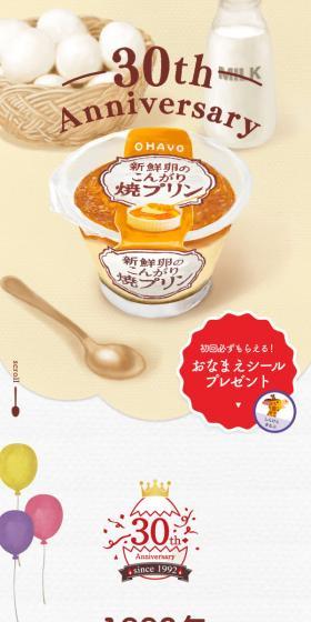 30th Anniversary of Fresh Egg Golden-Brown Baked Pudding LP design (Western confectionery / Beige tones / Natural style) Mobile version