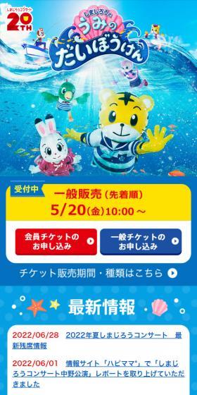 Shimajiro 2022 Summer Concert LP design (Reservations, Advance Sales, Tickets / Shades of blue / Lively type) Mobile version