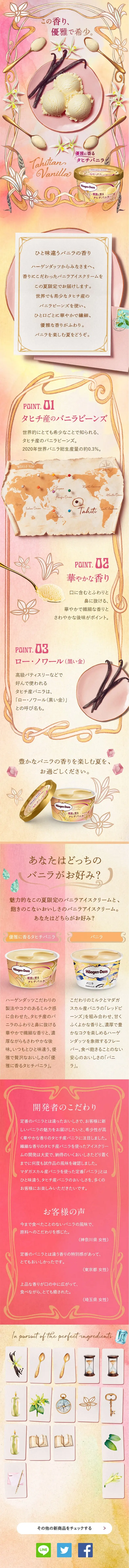 優雅に香るタヒチバニラのLPデザイン（洋菓子／ベージュ系／キレイ系）スマホ版