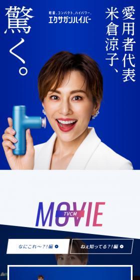 エクサガン ハイパーのLPデザイン（美容・健康機器／ブルー系／信頼・安心系）スマホ版