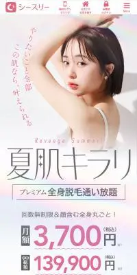 全身脱毛シースリーのLPデザイン（エステ・脱毛・増毛・整形／ホワイト系／シンプル系）PC版