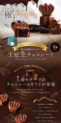 王冠生チョコレート