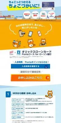 オリックスローンカード　Pontaコース for ローソン銀行