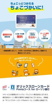 Orix Loan Card Ponta Course for Lawson Bank