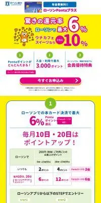 ローソンPontaプラス