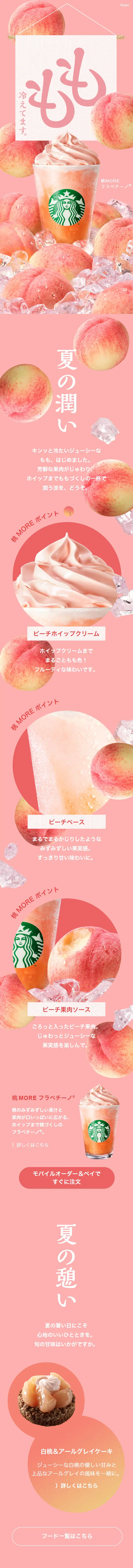 桃MORE フラペチーノのLPデザイン（水・ソフトドリンク／ピンク系／ナチュラル系）スマホ版