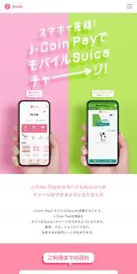J-Coin PayのモバイルSuicaチャージのLPデザイン（デザイン・アプリ・システム／かわいい系）スマホ版