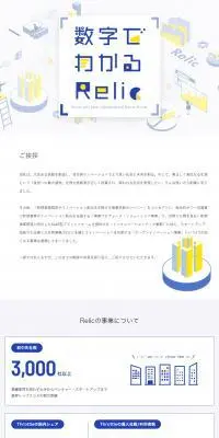 数字でわかるRelic