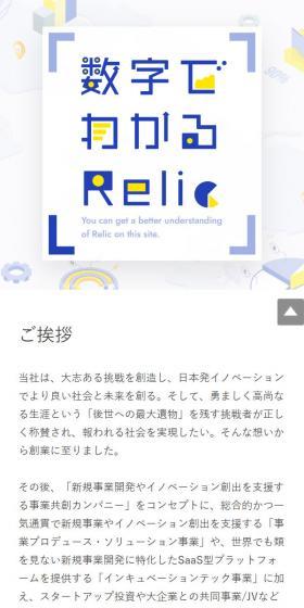 数字でわかるRelicのLPデザイン（企業・会社・お店／ホワイト系／スタイリッシュ系）スマホ版
