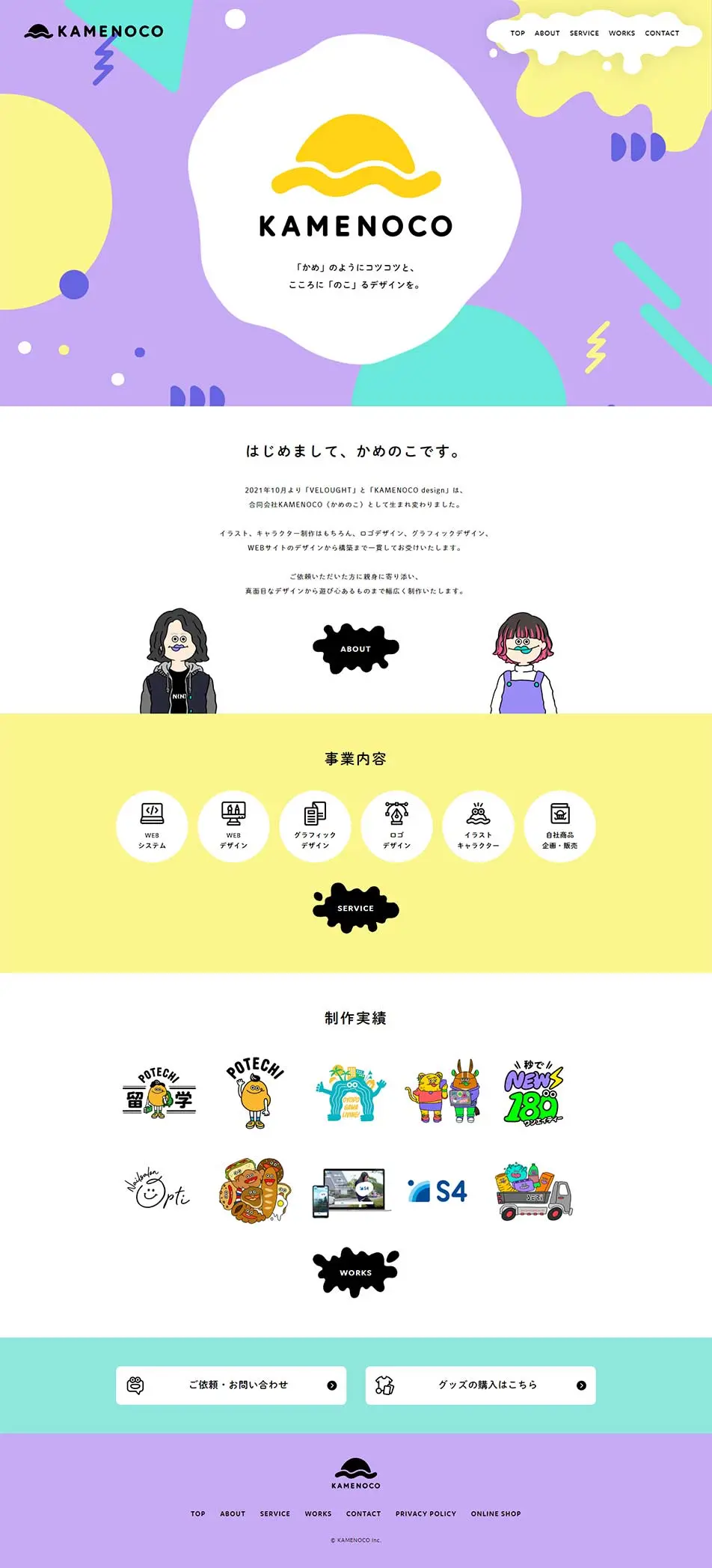 合同会社KAMENOCOのLPデザイン（企業・会社・お店／イエロー系／マンガ・イラスト系）PC版
