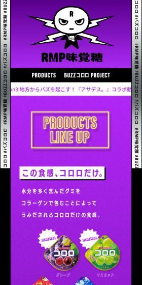 RMP味覚糖のLPデザイン（スナック・ガム・あめ・グミ／パープル系／スタイリッシュ系）スマホ版