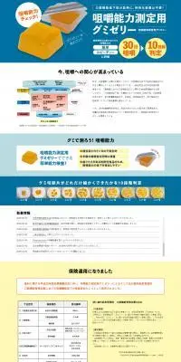 Gummy Jelly for Chewing Ability Measurement