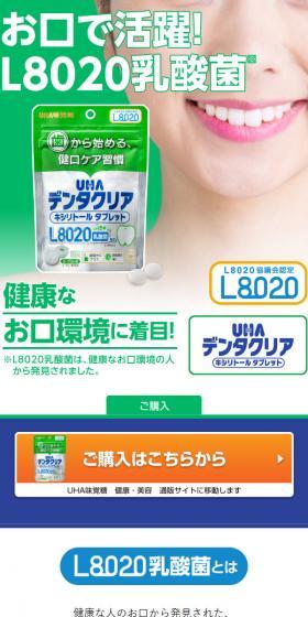 UHAデンタクリア　タブレットのLPデザイン（スナック・ガム・あめ・グミ／グリーン系／健康・癒し系）スマホ版