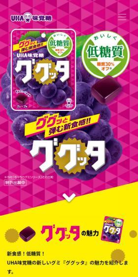 ググッタのLPデザイン（スナック・ガム・あめ・グミ／ピンク系／にぎやか系）スマホ版