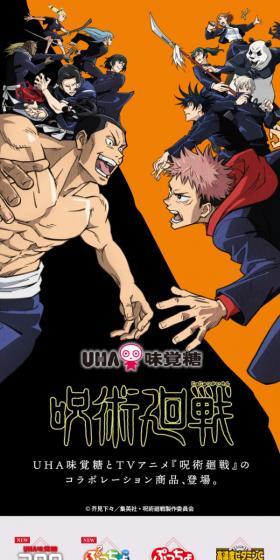 UHA味覚糖　呪術廻戦のLPデザイン（スナック・ガム・あめ・グミ／ブラック系／にぎやか系）スマホ版